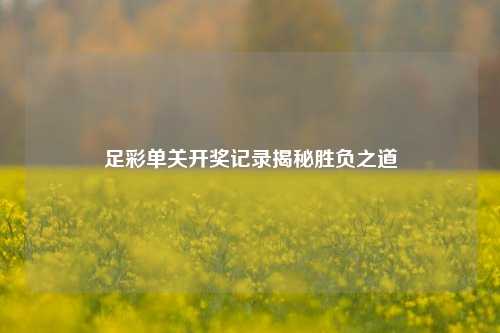 足彩单关开奖记录揭秘胜负之道