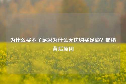 为什么买不了足彩为什么无法购买足彩？揭秘背后原因