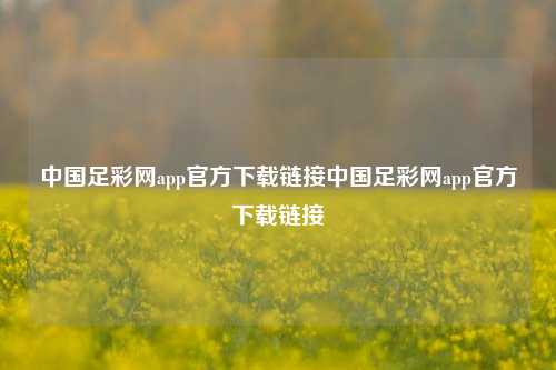 中国足彩网app官方下载链接中国足彩网app官方下载链接