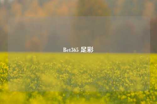Bet365 足彩