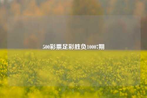 500彩票足彩胜负10007期