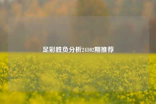 足彩胜负分析24102期推荐