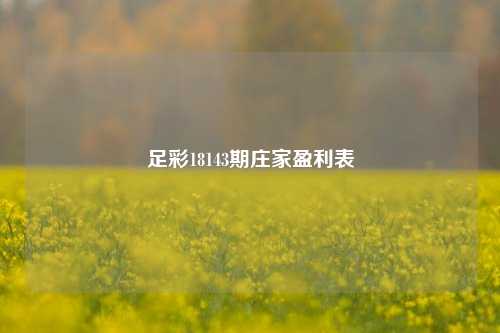 足彩18143期庄家盈利表