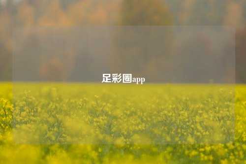 足彩圈app