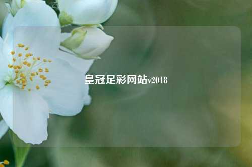 皇冠足彩网站v2018