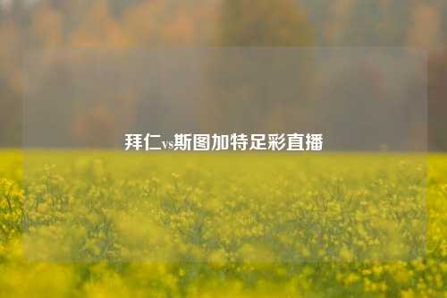 拜仁vs斯图加特足彩直播