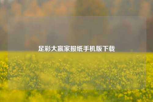 足彩大赢家报纸手机版下载
