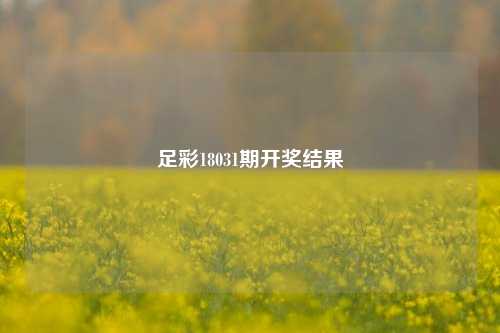 足彩18031期开奖结果