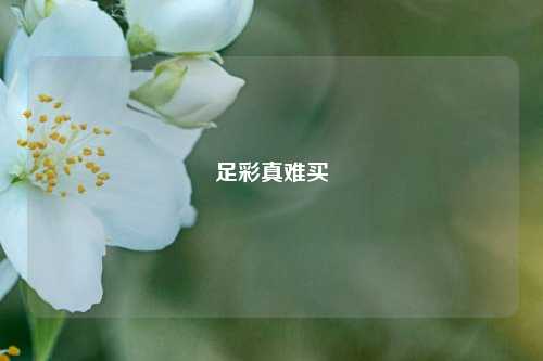 足彩真难买