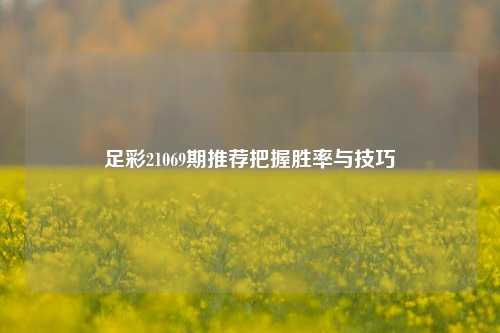 足彩21069期推荐把握胜率与技巧