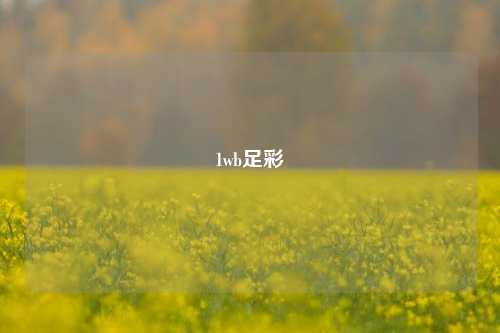 1wb足彩