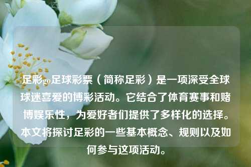 足彩go足球彩票（简称足彩）是一项深受全球球迷喜爱的博彩活动。它结合了体育赛事和赌博娱乐性，为爱好者们提供了多样化的选择。本文将探讨足彩的一些基本概念、规则以及如何参与这项活动。