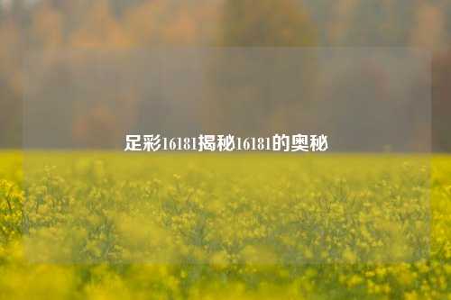足彩16181揭秘16181的奥秘