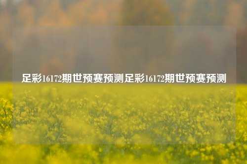 足彩16172期世预赛预测足彩16172期世预赛预测