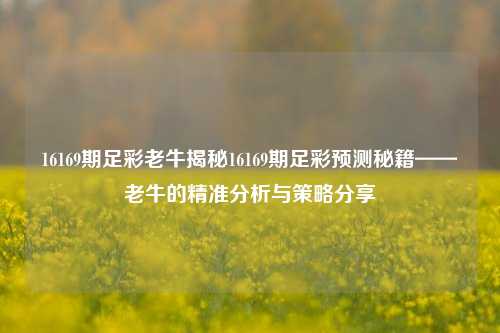 16169期足彩老牛揭秘16169期足彩预测秘籍——老牛的精准分析与策略分享