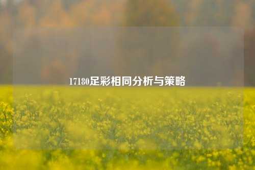 17180足彩相同分析与策略