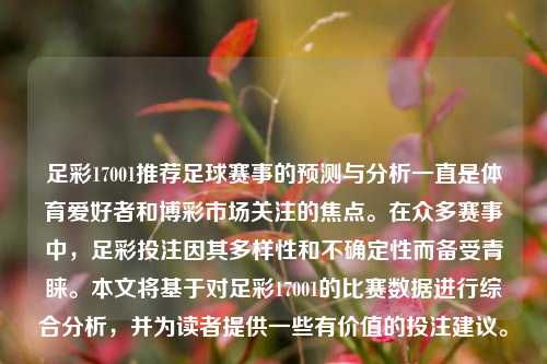 足彩17001推荐足球赛事的预测与分析一直是体育爱好者和博彩市场关注的焦点。在众多赛事中，足彩投注因其多样性和不确定性而备受青睐。本文将基于对足彩17001的比赛数据进行综合分析，并为读者提供一些有价值的投注建议。