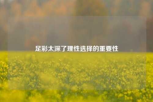 足彩太深了理性选择的重要性