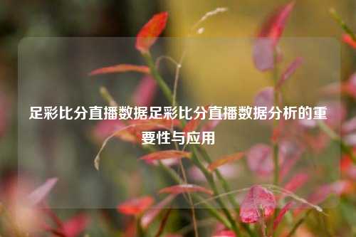 足彩比分直播数据足彩比分直播数据分析的重要性与应用