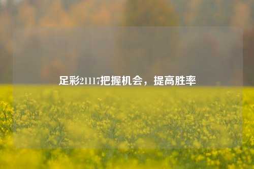 足彩21117把握机会，提高胜率