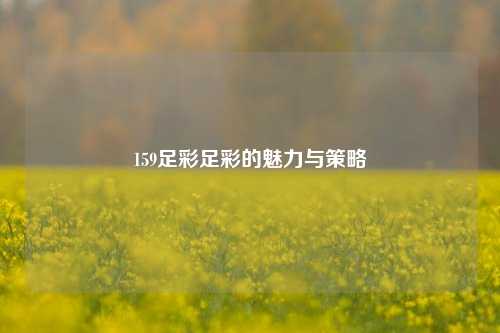 159足彩足彩的魅力与策略