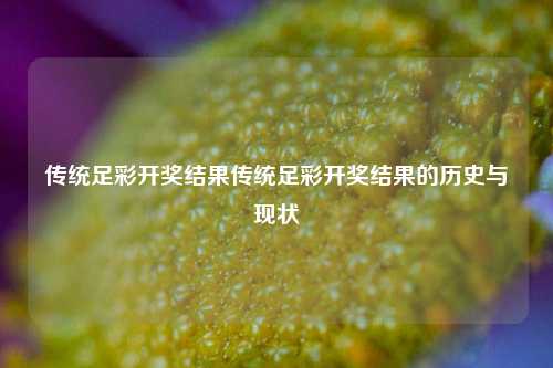 传统足彩开奖结果传统足彩开奖结果的历史与现状