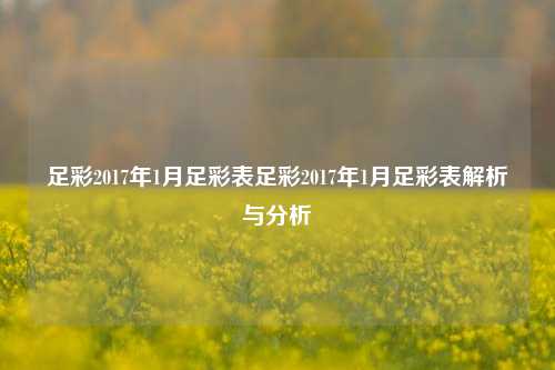 足彩2017年1月足彩表足彩2017年1月足彩表解析与分析