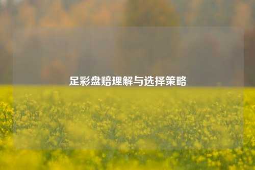 足彩盘赔理解与选择策略